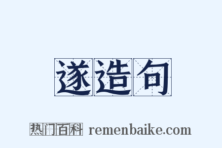 遂造句是什么意思的图片